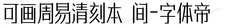 可画周易清刻本 间字体转换
